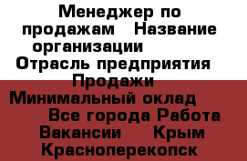 Менеджер по продажам › Название организации ­ Snaim › Отрасль предприятия ­ Продажи › Минимальный оклад ­ 30 000 - Все города Работа » Вакансии   . Крым,Красноперекопск